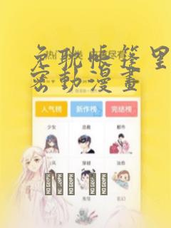 免耽帐篷里的秘密动漫画