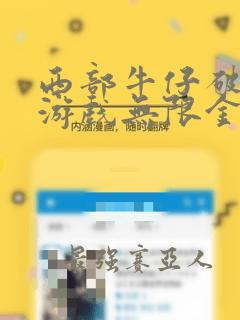 西部牛仔破解版游戏无限金币钻石版游戏