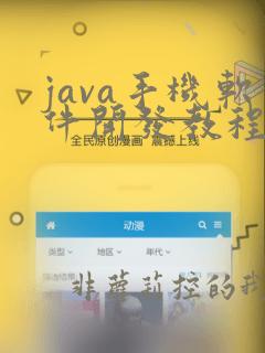 java手机软件开发教程