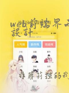 web前端界面设计