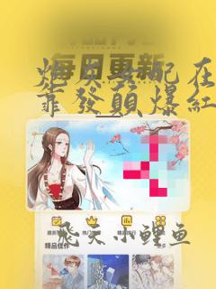 炮灰女配在恋综靠发颠爆红了沈幸福