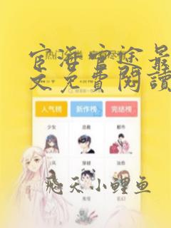 宦海官途最新全文免费阅读无弹窗秦峰江晓晴