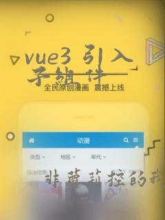 vue3 引入子组件