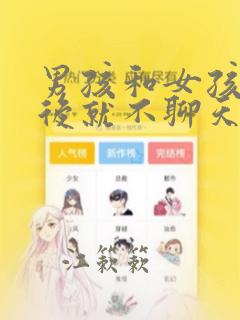男孩和女孩见面后就不聊天了