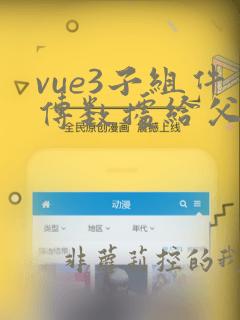 vue3子组件传数据给父组件