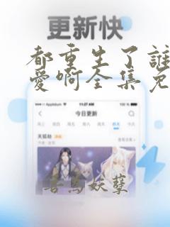都重生了谁谈恋爱啊全集免费观看