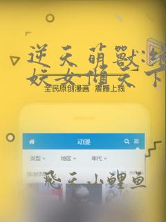 逆天萌兽:绝世妖女倾天下免费全文阅读