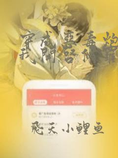 穿成恶毒炮灰的我开启修罗场漫画免费