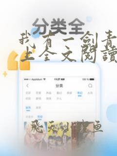 我有一剑青鸾峰上全文阅读无删减