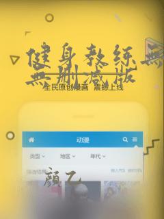 健身教练无羞遮无删减版