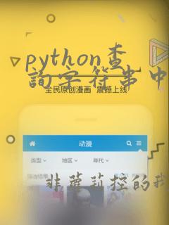 python查询字符串中字符出现的次数