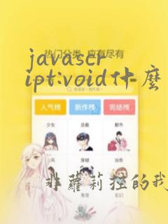 javascript:void什么意思