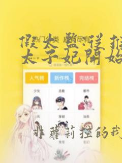 假太监:从推倒太子妃开始李显小说免费看app