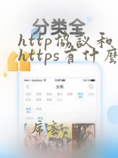 http协议和https有什么区别