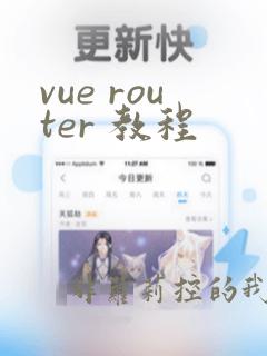 vue router 教程