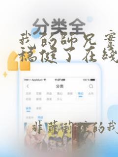 我的师兄实在太稳健了在线观看第一季