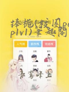 捧栀(校园pop1v1)笔趣阁
