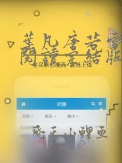 叶凡唐若雪免费阅读完结版