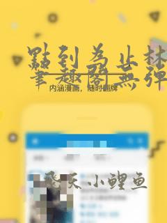 点到为止林希之笔趣阁无弹窗阅读