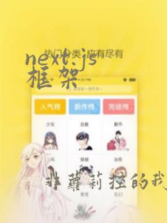 next.js框架