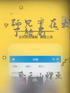 师兄实在太稳健了结局