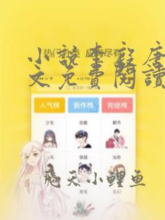 小说李毅唐雪全文免费阅读免费