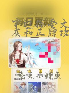 穿进总受文的炮灰和正牌攻1v1了txt