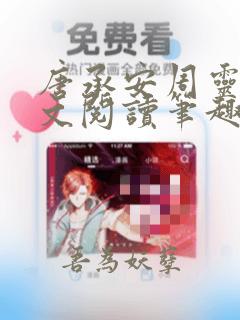唐承安周灵珊全文阅读笔趣阁