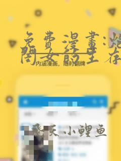 免费漫画:炮灰闺女的生存方式