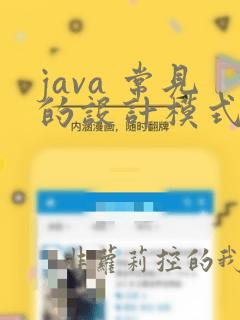 java 常见的设计模式