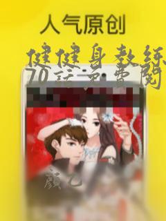 健健身教练漫画70话免费阅读