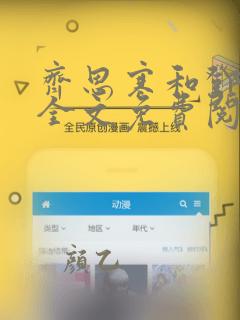 齐思寒和邓音璃全文免费阅读笔趣阁