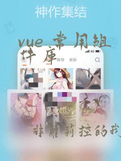 vue 常用组件库