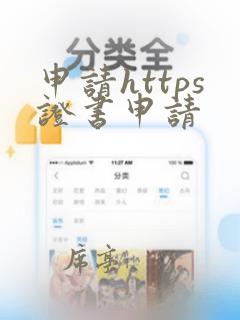 申请https证书申请