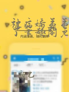 被病娇弟弟强占了笔趣阁免费阅读小说全文