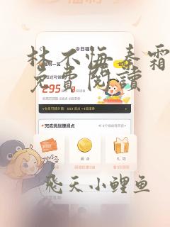 林不悔秦霜全文免费阅读
