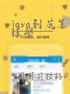 java到底怎样学