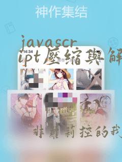 javascript压缩与解压