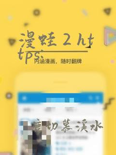 漫蛙 2 https:
