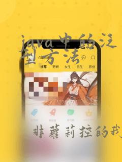 java中的泛型方法