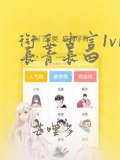 衔玉古言1v1长青长白