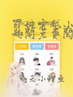 罗婉宗越小说笔趣阁免费阅读下载
