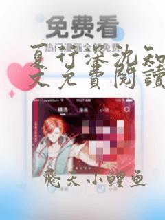 夏行深沈知夏全文免费阅读笔趣阁