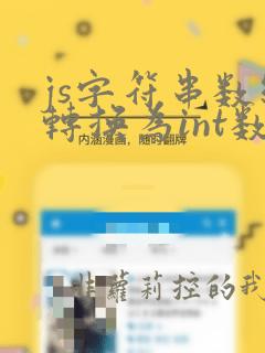 js字符串数组转换为int数组