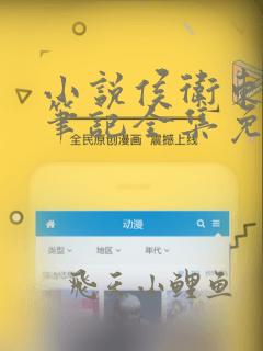 小说侯卫东官场笔记全集免费阅读全文