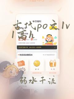 古代po文1v1高h