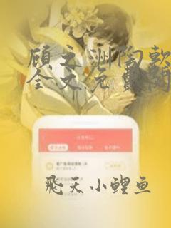 顾之洲陶软小说全文免费阅读无弹窗笔趣