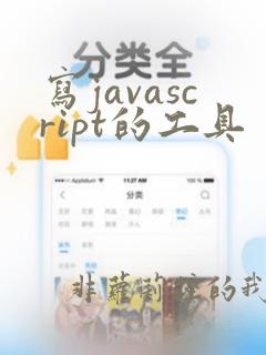 写javascript的工具