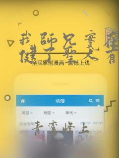 我师兄实在太稳健了圣人有哪些