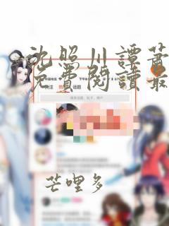 沈照川谭萧小说免费阅读最新章节列表